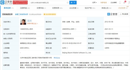 小米關聯企業(yè)注冊資本大幅增至14.88億元，軟件技術轉讓驅動增長